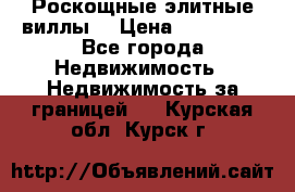 Роскощные элитные виллы. › Цена ­ 650 000 - Все города Недвижимость » Недвижимость за границей   . Курская обл.,Курск г.